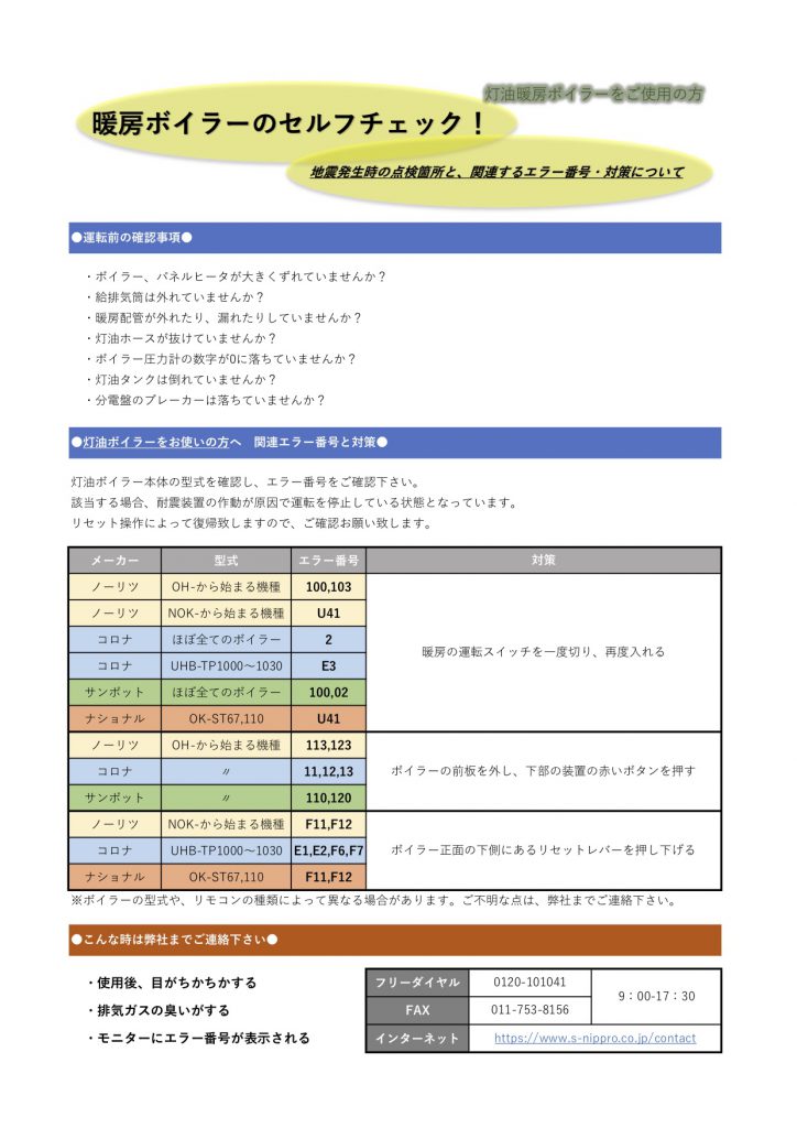 文章解説 灯油ボイラー復旧方法 札幌ニップロ株式会社