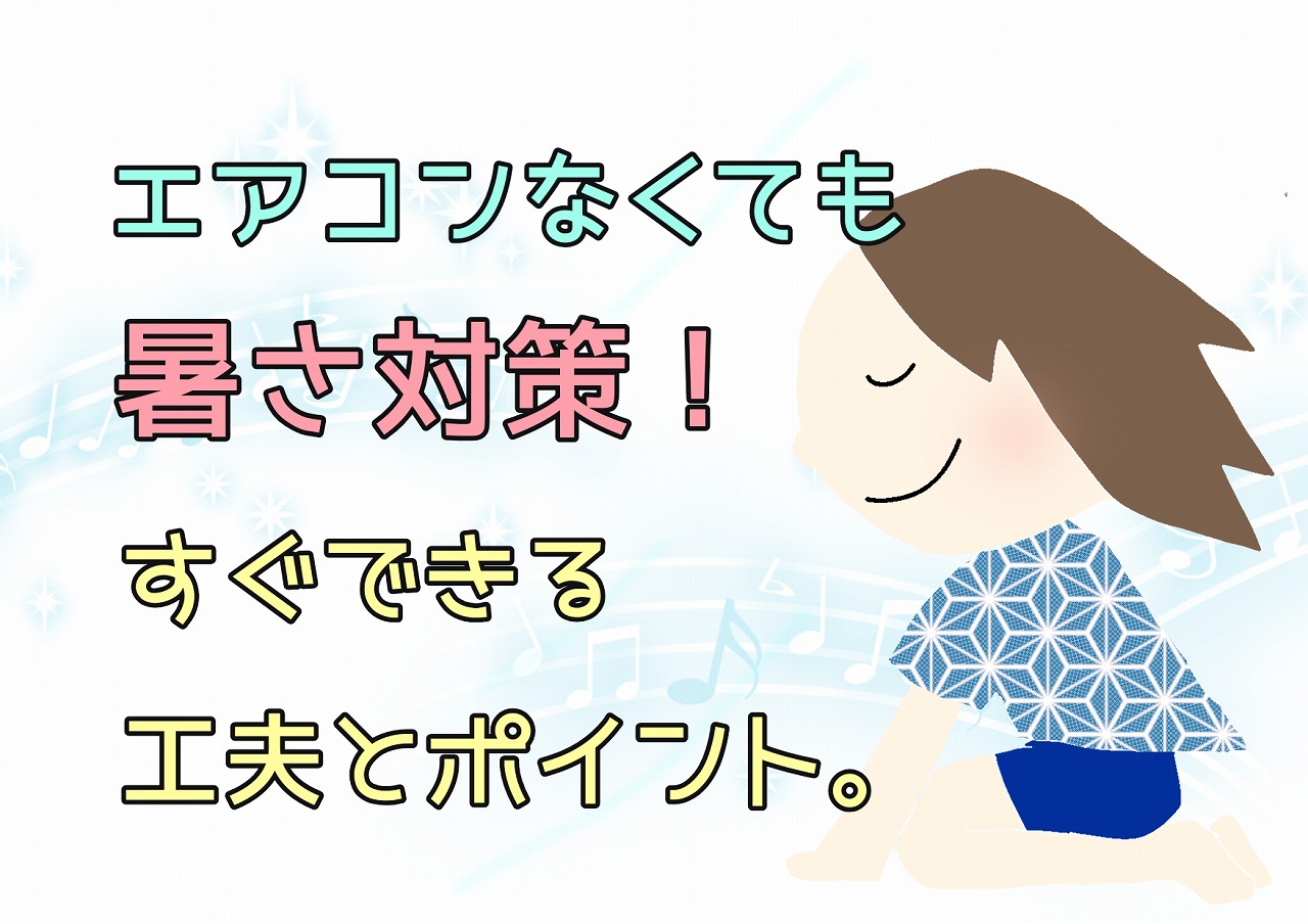 エアコンが無い部屋を涼しくする方法は？寝苦しい夏の夜も暑さ対策！｜暮らしの知恵袋｜札幌ニップロ株式会社