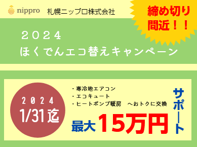 2024　ほくでんエコ替えキャンペーン