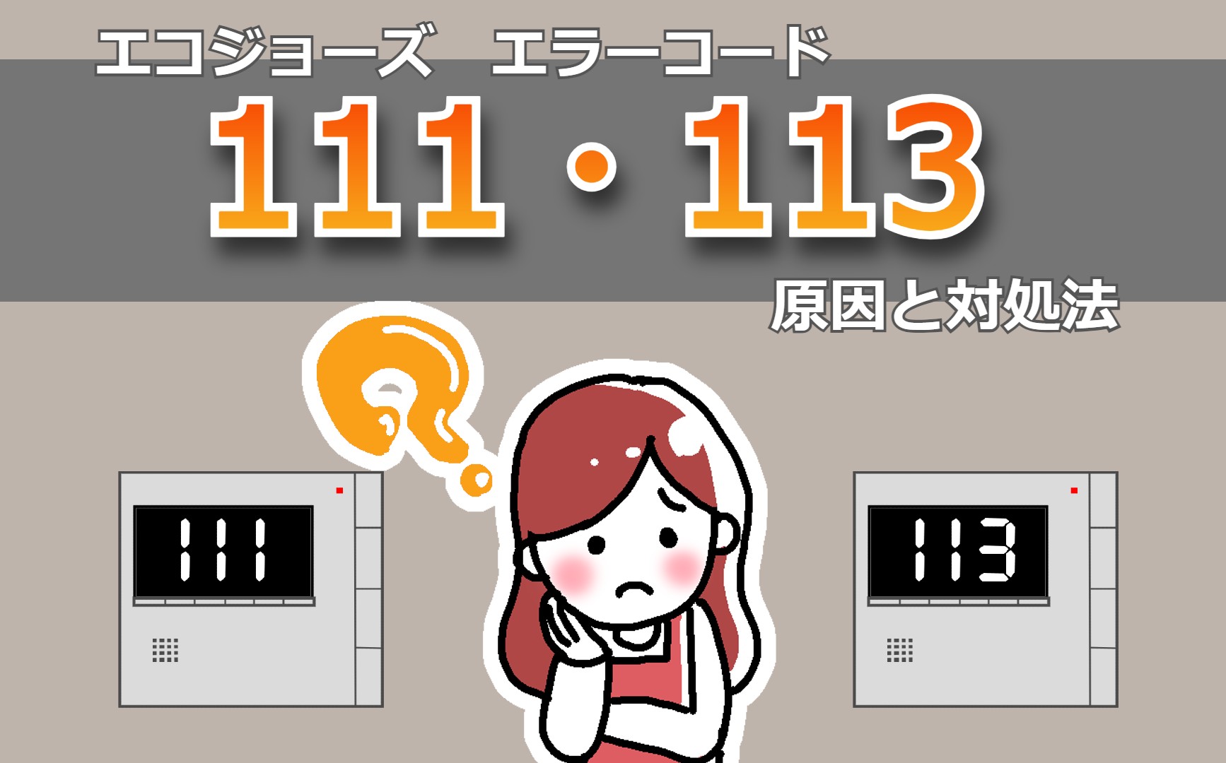 エコジョーズエラー【111・113】原因と対処法は？/リンナイ・ノーリツ｜施工事例｜札幌ニップロ株式会社