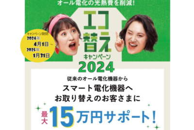 2024年度　ほくでんエコ替えキャンペーンの提携工事店です。