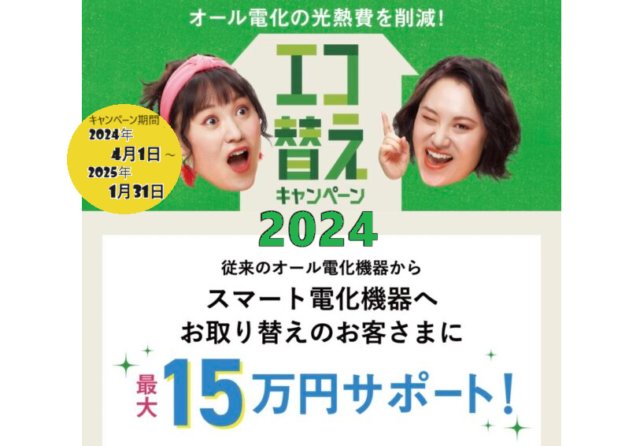 ほくでんエコ替えキャンペーン　2024　提携店