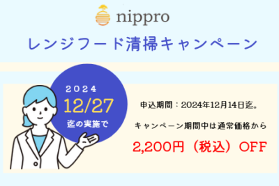 【2024/12/27まで】レンジフード清掃キャンペーン実施中！換気扇の頑固な汚れもお任せ