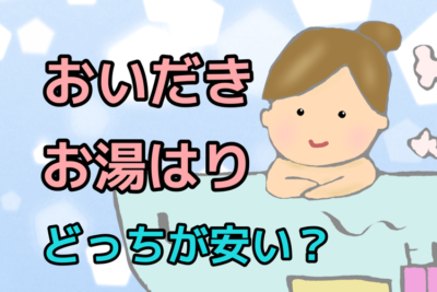 追い焚きとお湯はりはどっちが安い？追い焚きの衛生面や節約のコツも