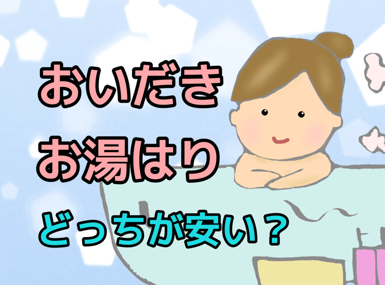 追い炊きとお湯はりどっちが安い？