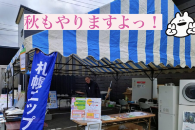 【イベント出店】9/14土・15日 山田木材様　秋のリフォーム祭/千歳市にて