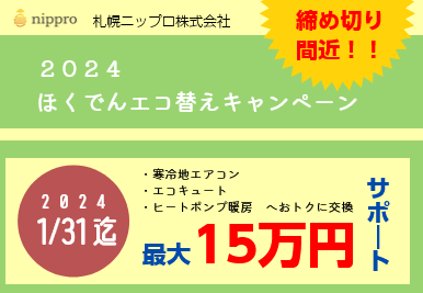 【最大15万】ほくでんエコ替えキャンペーン2024提携工事店！寒冷地エアコンやエコキュートなら