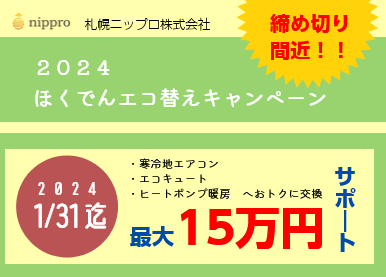 2024　ほくでんエコ替えキャンペーン