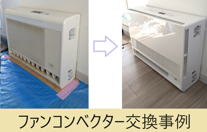 ファンコンベクターの交換費用の目安は？/ノーリツFR5500RNAから後継機へ｜施工事例｜札幌ニップロ株式会社