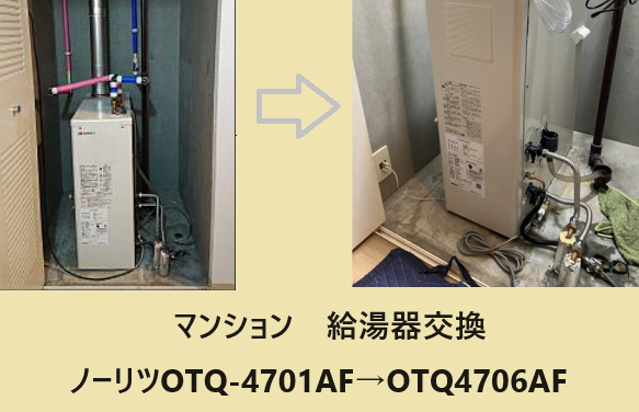 ノーリツ製OTQ-4701AFからOTQ-4706AFへ交換/厚別区マンション給湯器｜施工事例｜札幌ニップロ株式会社