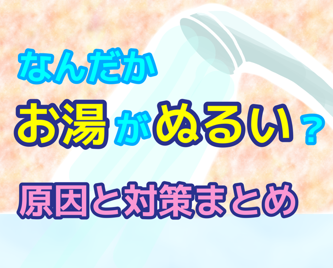 お湯がぬるい？考えられる原因は？