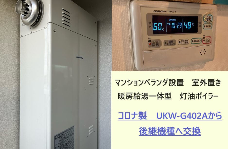 コロナ製UKW-G402Aから後継機種へ交換