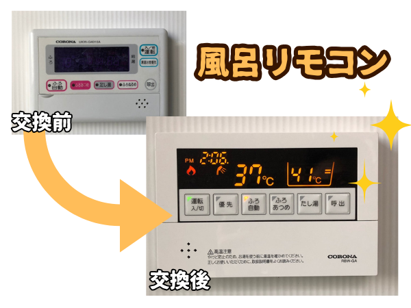 UKW-G4010AからUKW-MG440A風呂リモコン交換